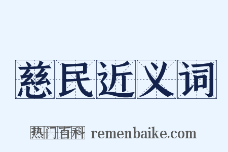 慈民近义词是什么意思的图片